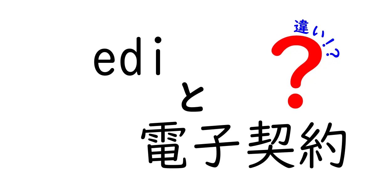 EDIと電子契約の違いをわかりやすく解説!ビジネスでの使い方と特徴まとめ
