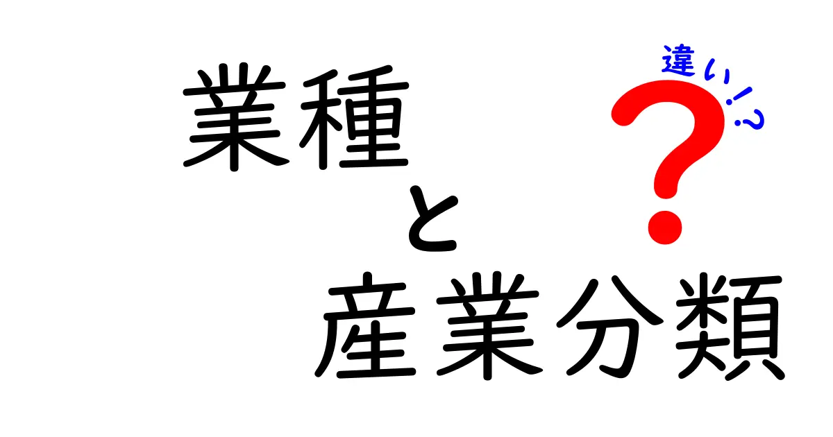 業種と産業分類の違いを徹底解説｜ビジネス現場で使い分けるポイントと実例