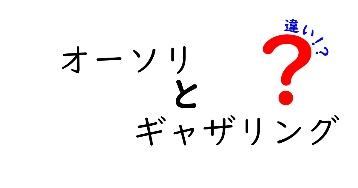 オーソリとギャザリングの違いを徹底解説｜意味・特徴・使い方を中学生にも分かるように
