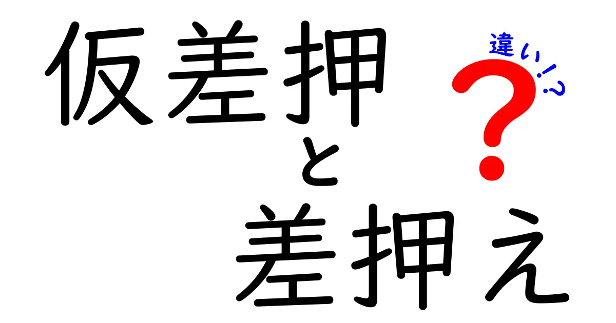 仮差押えと差押えの違いを徹底解説！違いをわかりやすく理解しよう