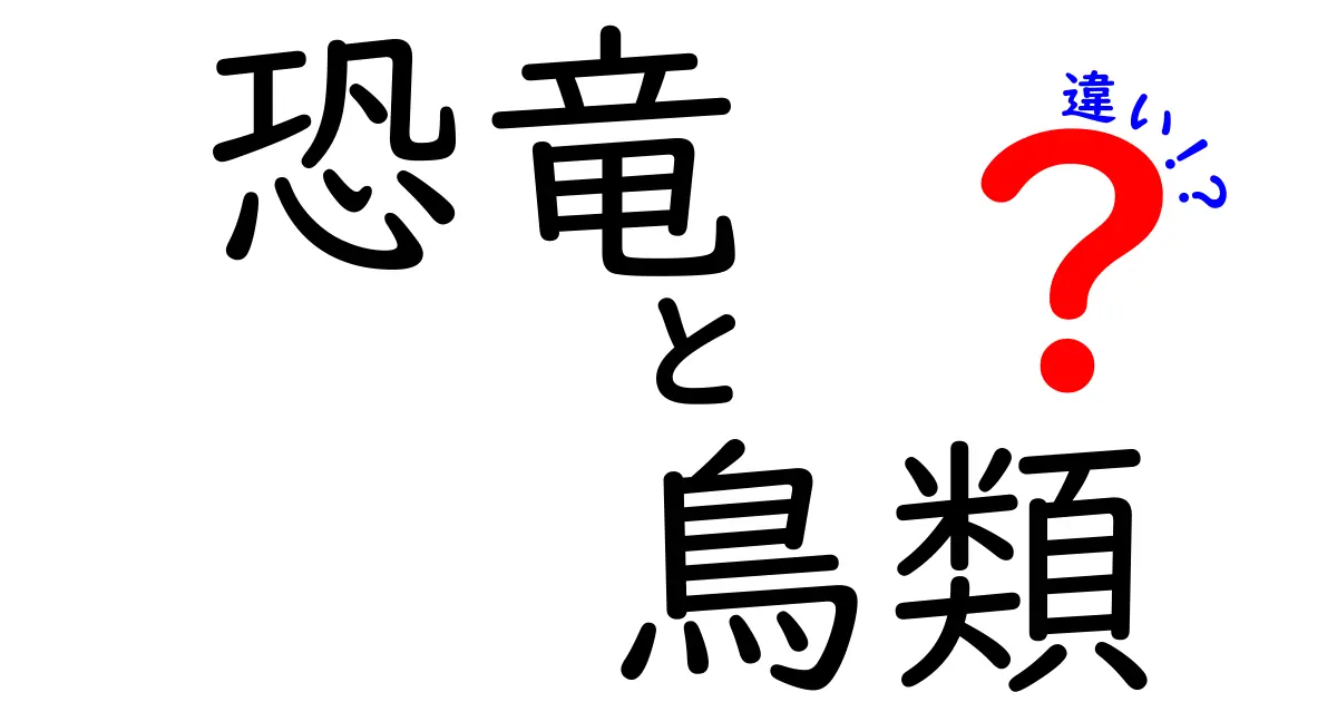 恐竜と鳥類の違いとは?意外な共通点とはっきりした違いを徹底解説!