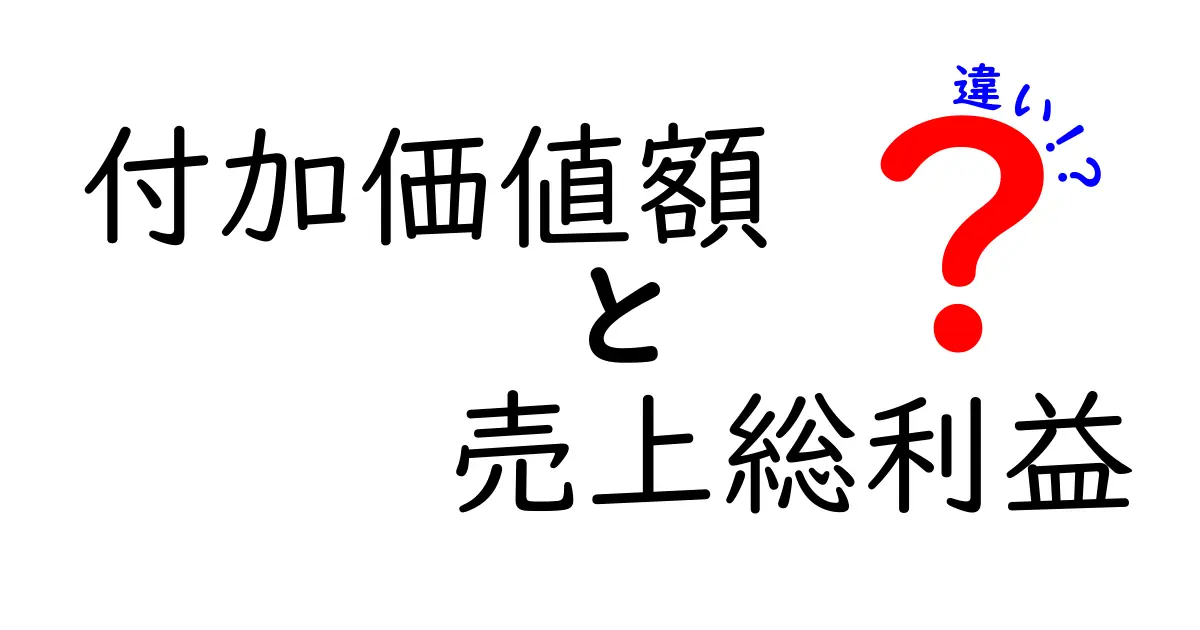付加価値額と売上総利益の違いを今すぐ理解できる！初心者にもやさしい比較ガイド
