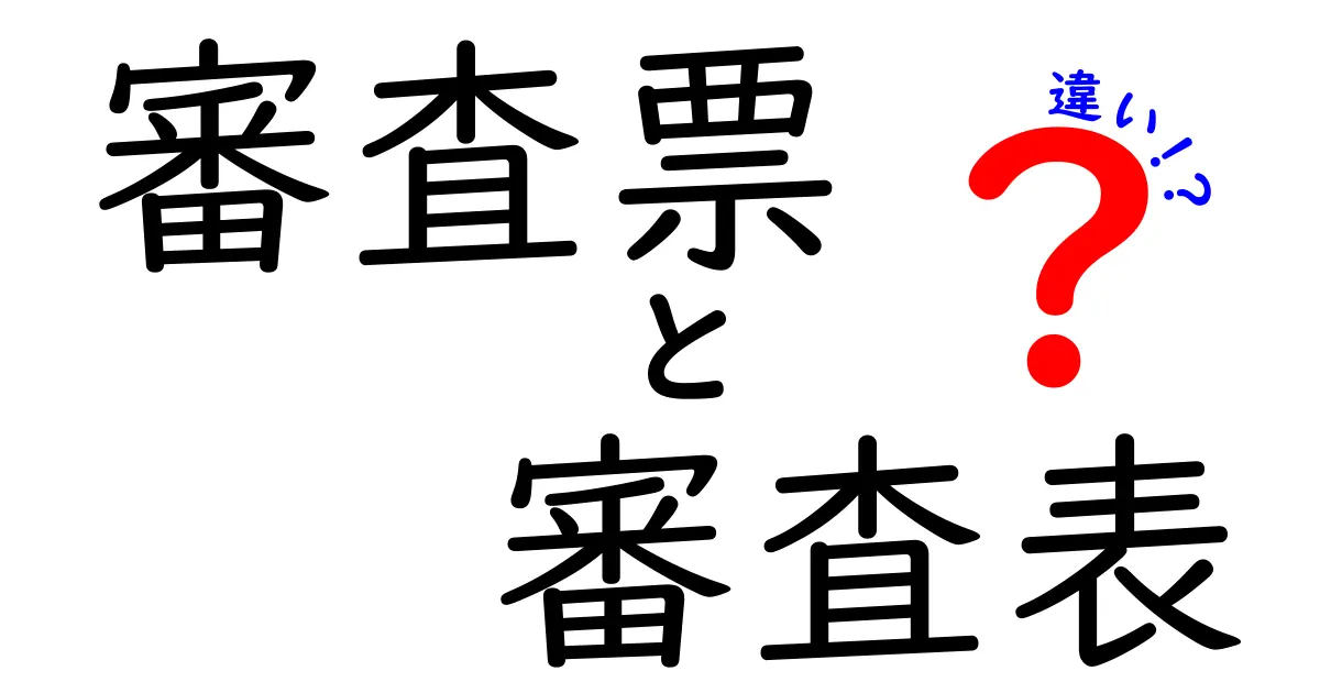 審査票と審査表の違いを徹底解説!意味・使い分けを中学生にも分かる言い方で解説
