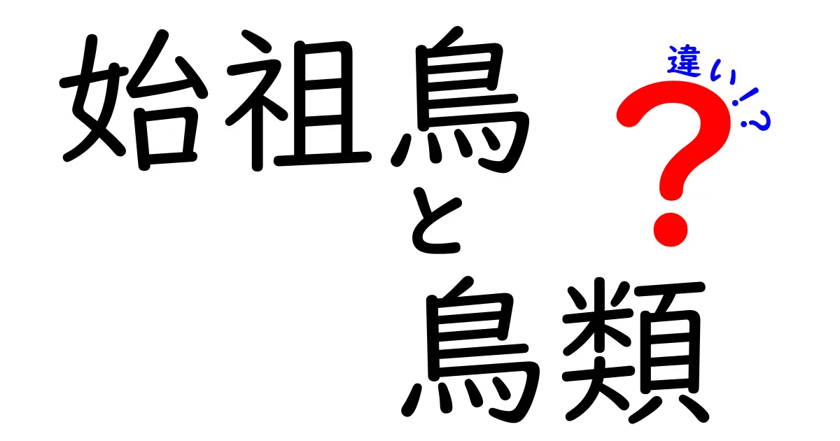 始祖鳥と現代の鳥類は何が違う?進化の秘密をわかりやすく解説!