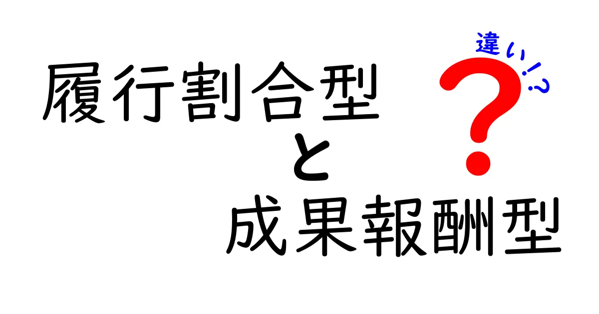 履行割合型と成果報酬型の違いを完全比較!実務での使い分けとポイントをわかりやすく解説
