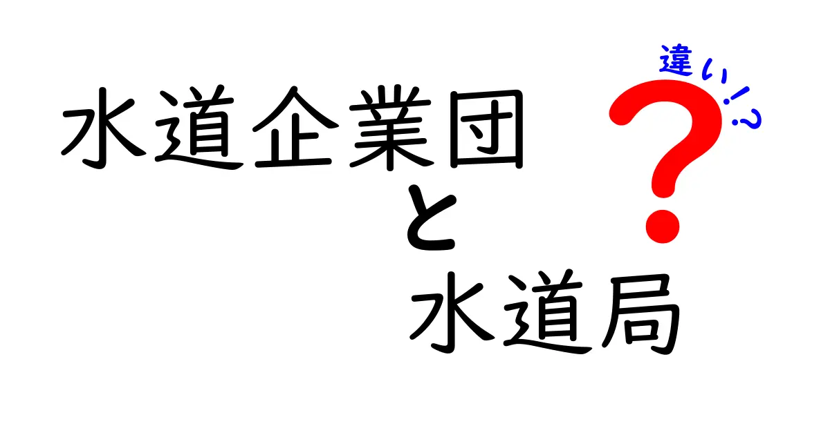 水道企業団と水道局の違いとは？わかりやすく解説します！