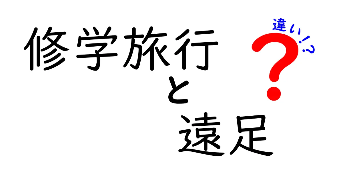 修学旅行と遠足の違いは？中学生にも分かるポイント徹底解説！