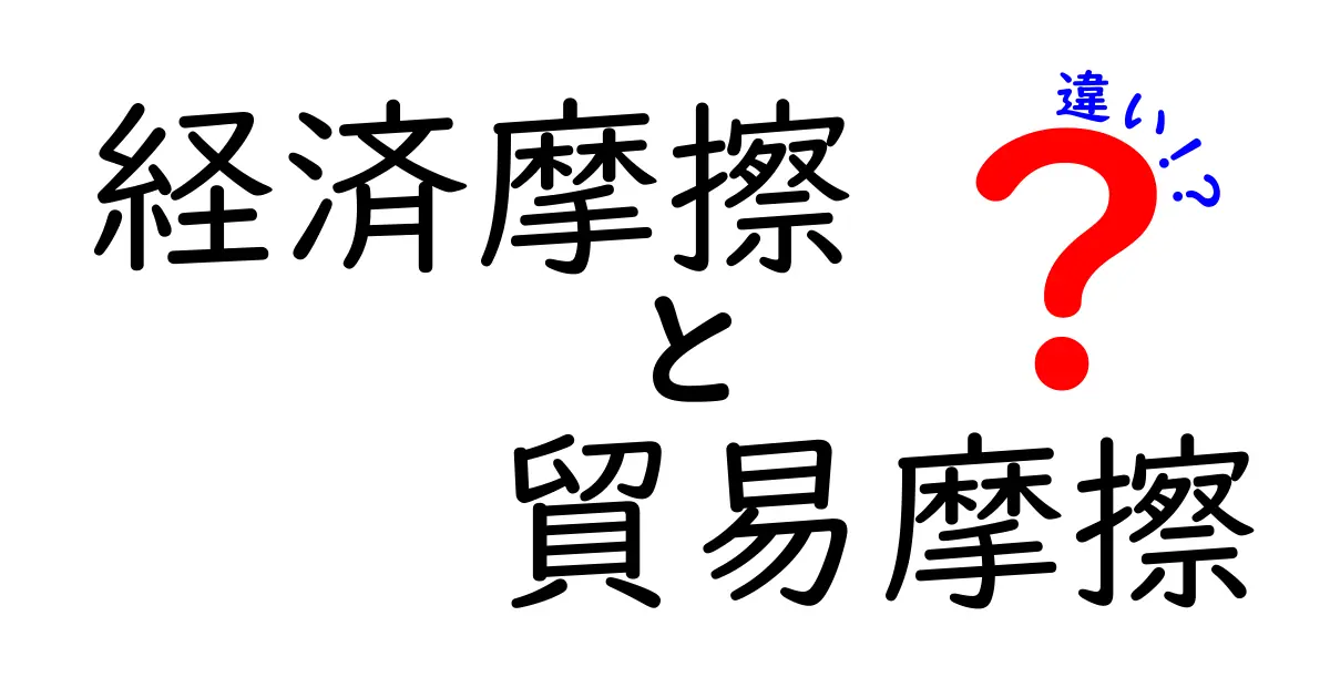 経済摩擦と貿易摩擦の違いをわかりやすく解説!中学生でも理解できるポイントとは?