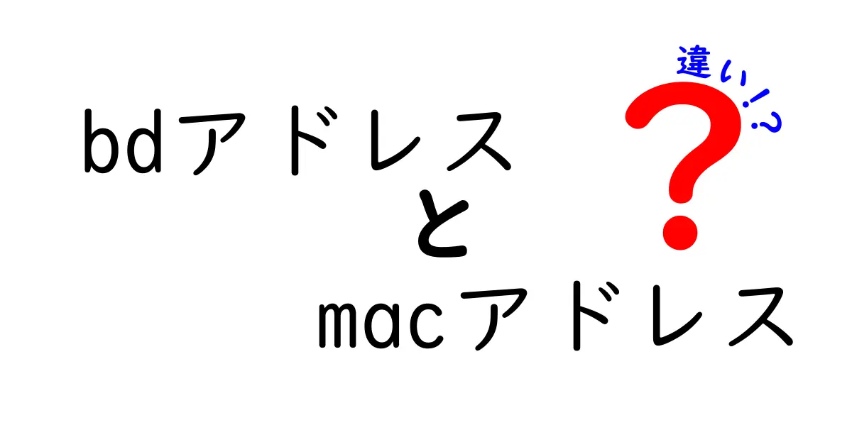 bdアドレスとmacアドレスの違いとは？簡単にわかる徹底解説！