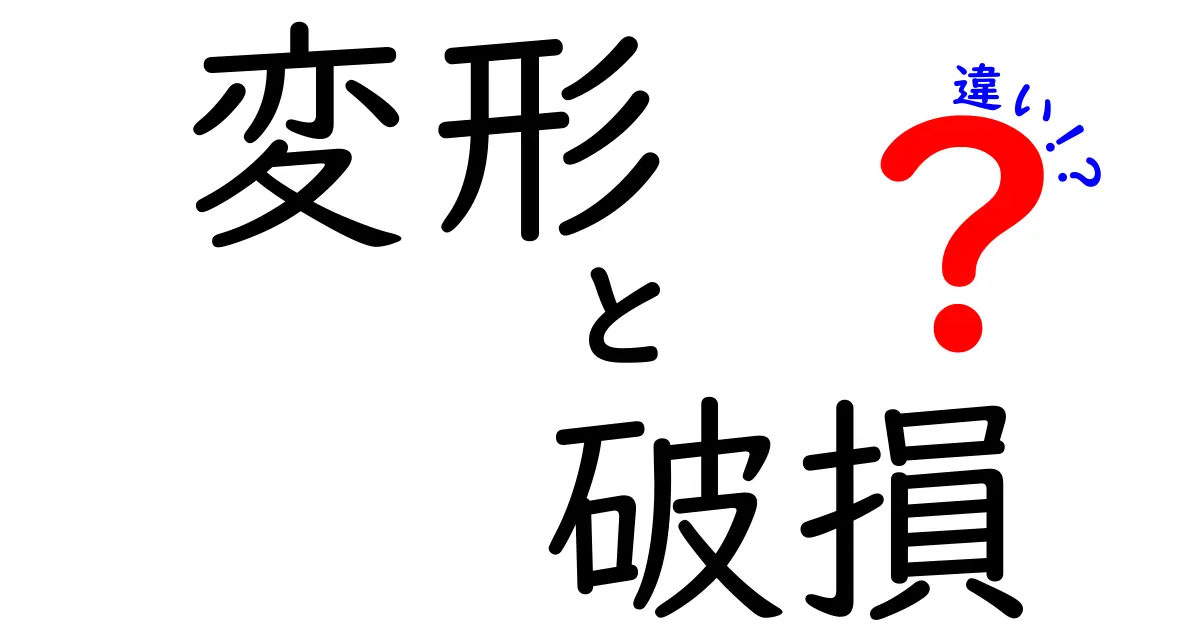 変形と破損の違いとは?身近なモノでわかりやすく解説!