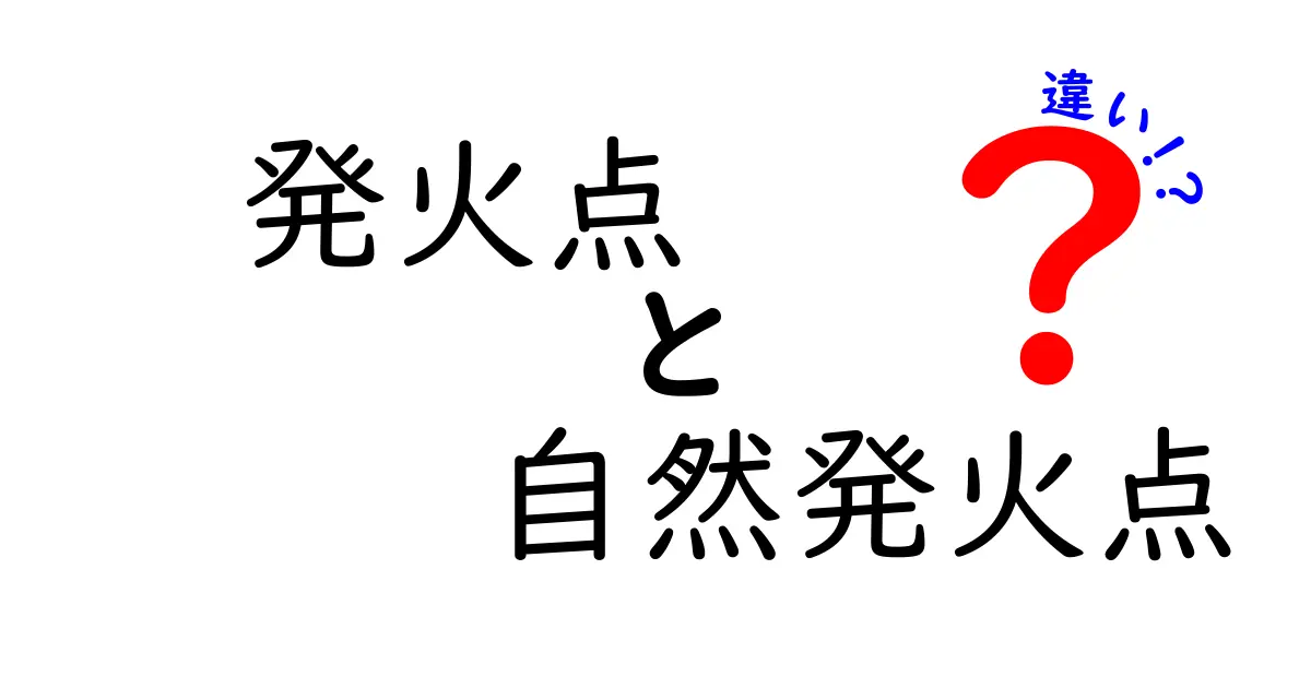 発火点と自然発火点の違いとは?中学生にもわかる燃焼の基礎知識