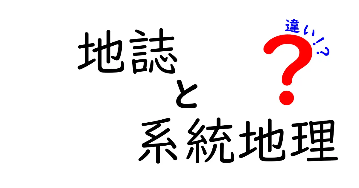 【地誌と系統地理の違い徹底解説】わかりやすく学ぶ地理の基本