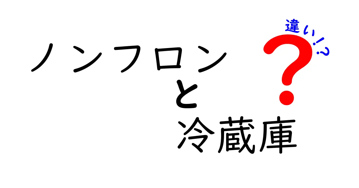 ノンフロン冷蔵庫とは?従来の冷蔵庫との違いをわかりやすく解説!