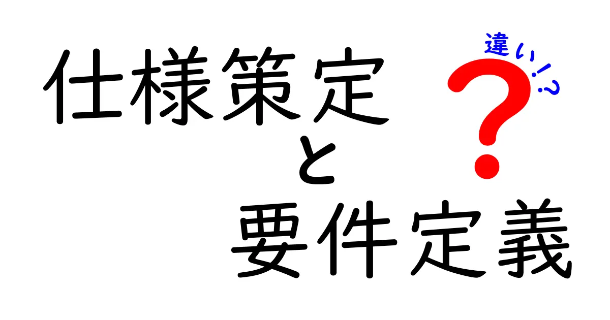 仕様策定と要件定義の違いを徹底解説!いつ何を決めるべきか、プロジェクト成功のカギを探る