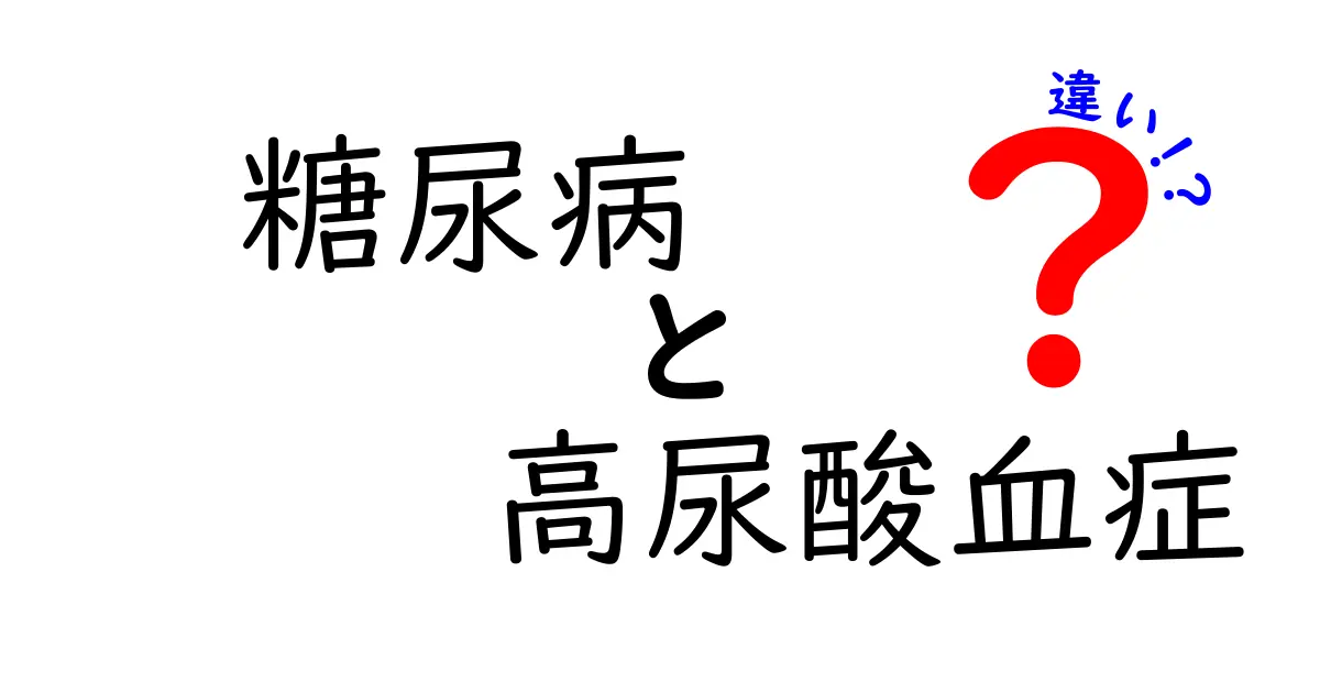 糖尿病と高尿酸血症の違いとは?症状や原因、治療法をわかりやすく解説!
