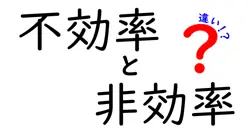 「不効率」と「非効率」の違いとは?知っておきたい使い分けポイント
