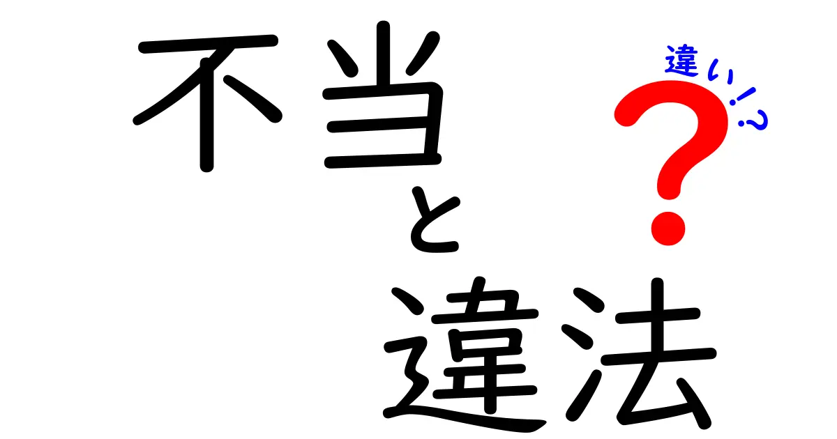 不当と違法の違いって何?わかりやすく解説します!