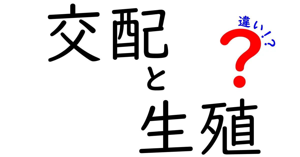交配と生殖の違いを徹底解説!中学生にも伝わるポイント3つ