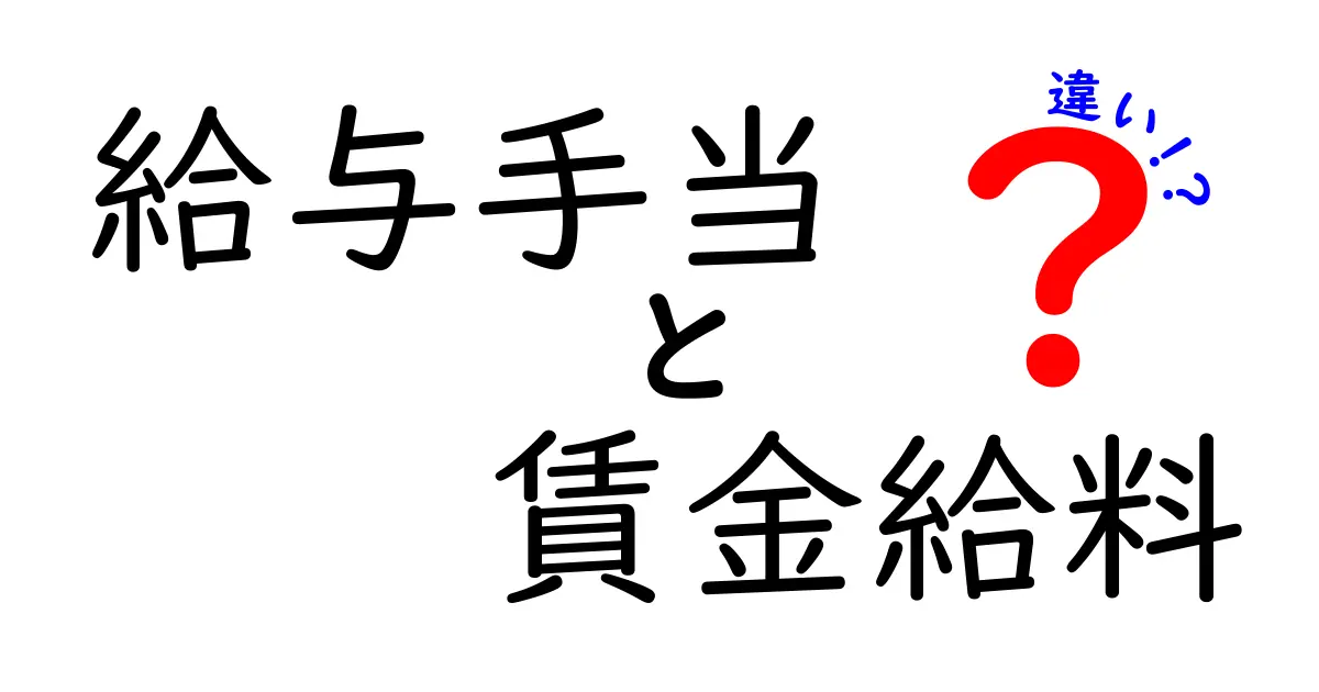 給与手当と賃金給料の違いを徹底解説 中学生にもわかるやさしい用語の整理