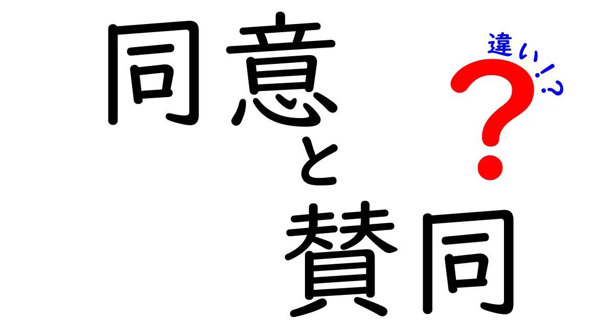 【必見】「同意」と「賛同」の違いとは?意味と使い分けをわかりやすく解説!