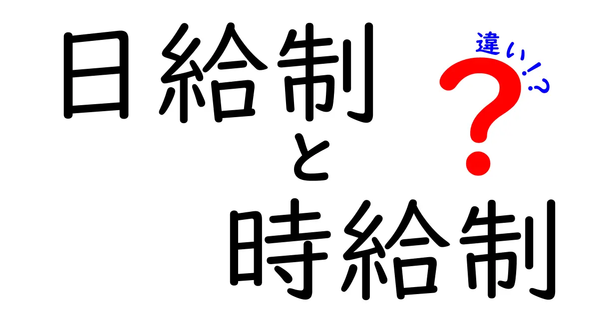 日給制と時給制の違いを徹底解説!あなたに合う働き方を選ぶための実例つき完全ガイド