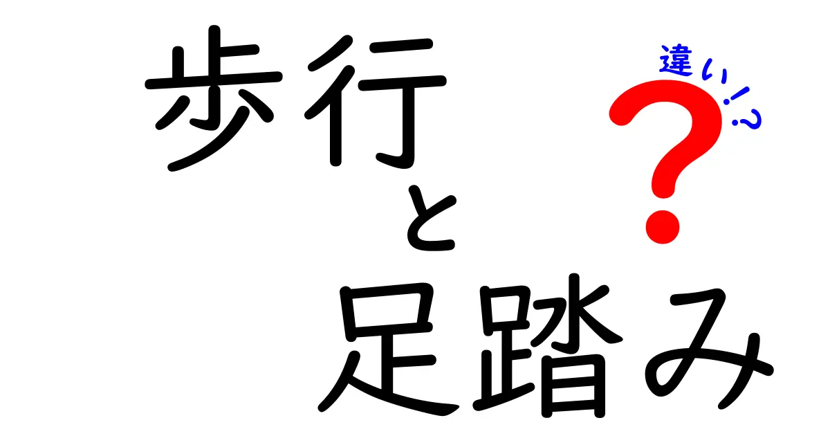 歩行と足踏みの違いを徹底解説！中学生にも分かる図解つきの使い分けガイド