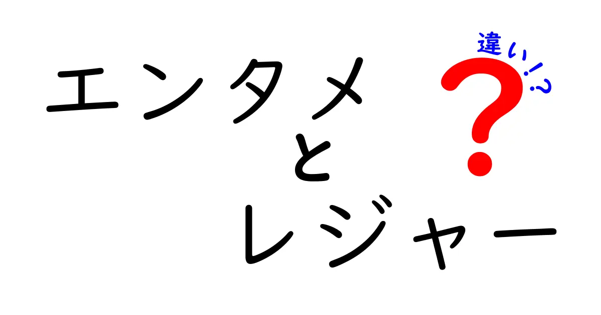 【エンタメとレジャーの違い】あなたは知っている？日常での楽しみ方を徹底解説！
