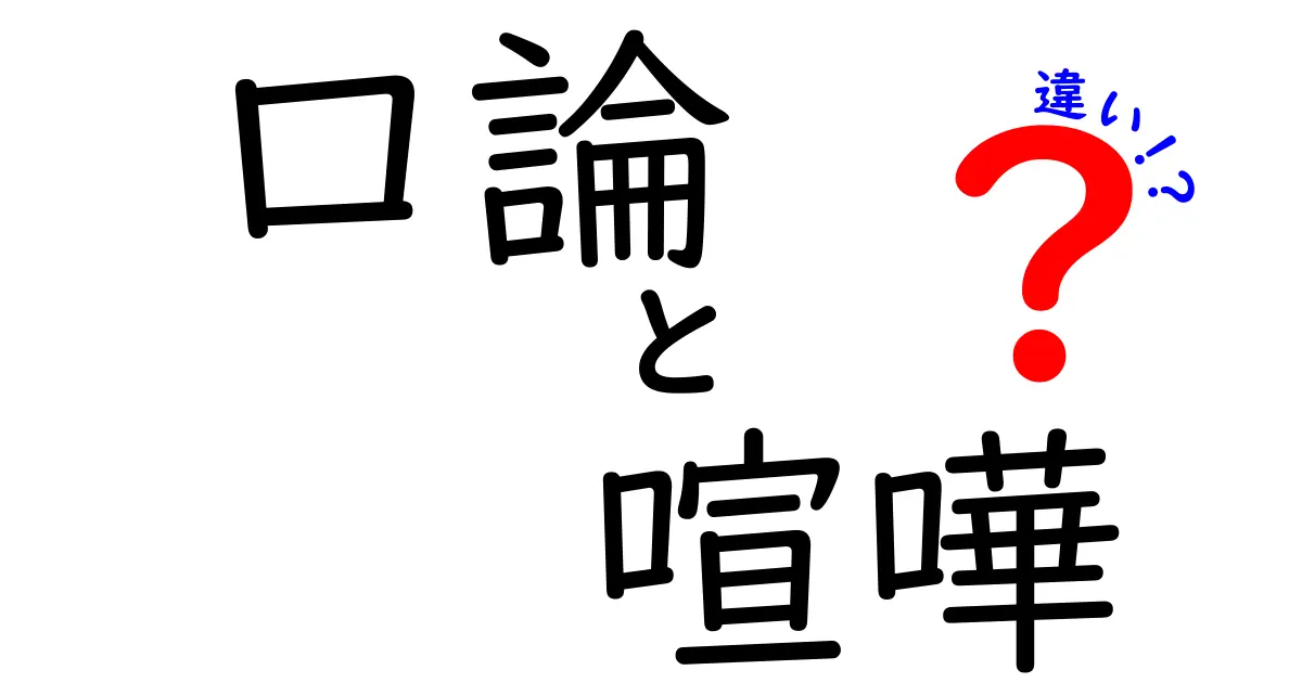 「口論」と「喧嘩」の違いとは?意外と知らないポイントを徹底解説!