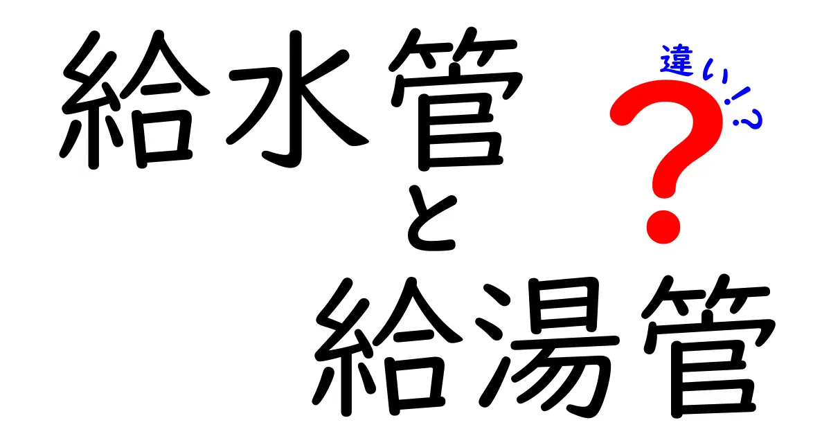 給水管と給湯管の違いとは？簡単にわかるポイント解説！
