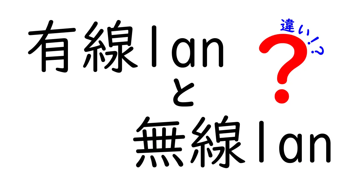 有線LANと無線LANの違いを徹底解説｜中学生にもわかる選び方と使い分け