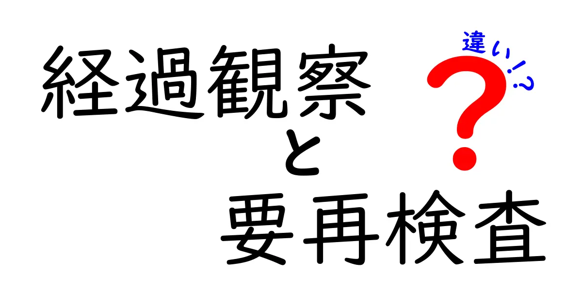 経過観察と要再検査の違いをわかりやすく解説。医師が教える判断の分岐点