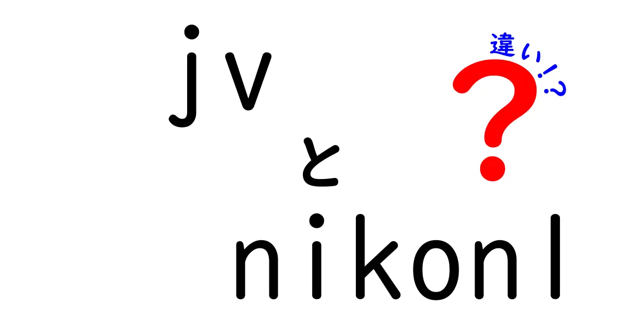 jvとNikon1の違いを徹底解説：初心者にも分かる使い勝手と選び方