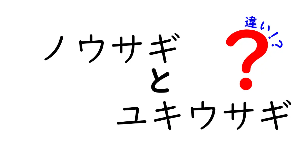 ノウサギとユキウサギの違いを徹底解説!見分け方と生態を中学生にも分かる図解付き