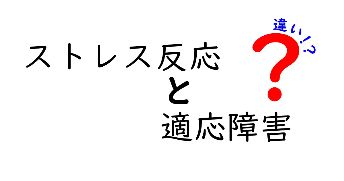 ストレス反応と適応障害の違いをわかりやすく解説！見分け方と対処法とは？