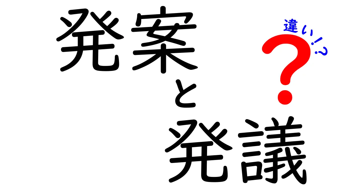 発案と発議の違いを徹底解説!中学生でも分かる発案・発議・違いの正しい使い分けガイド