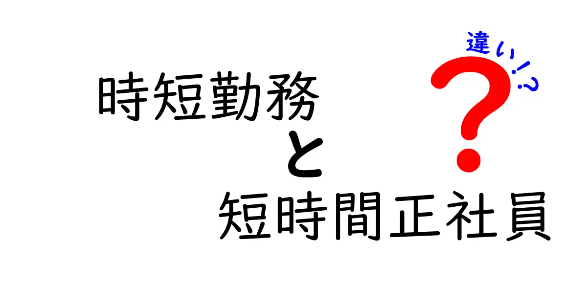 時短勤務と短時間正社員の違いとは？働き方のポイントをわかりやすく解説！