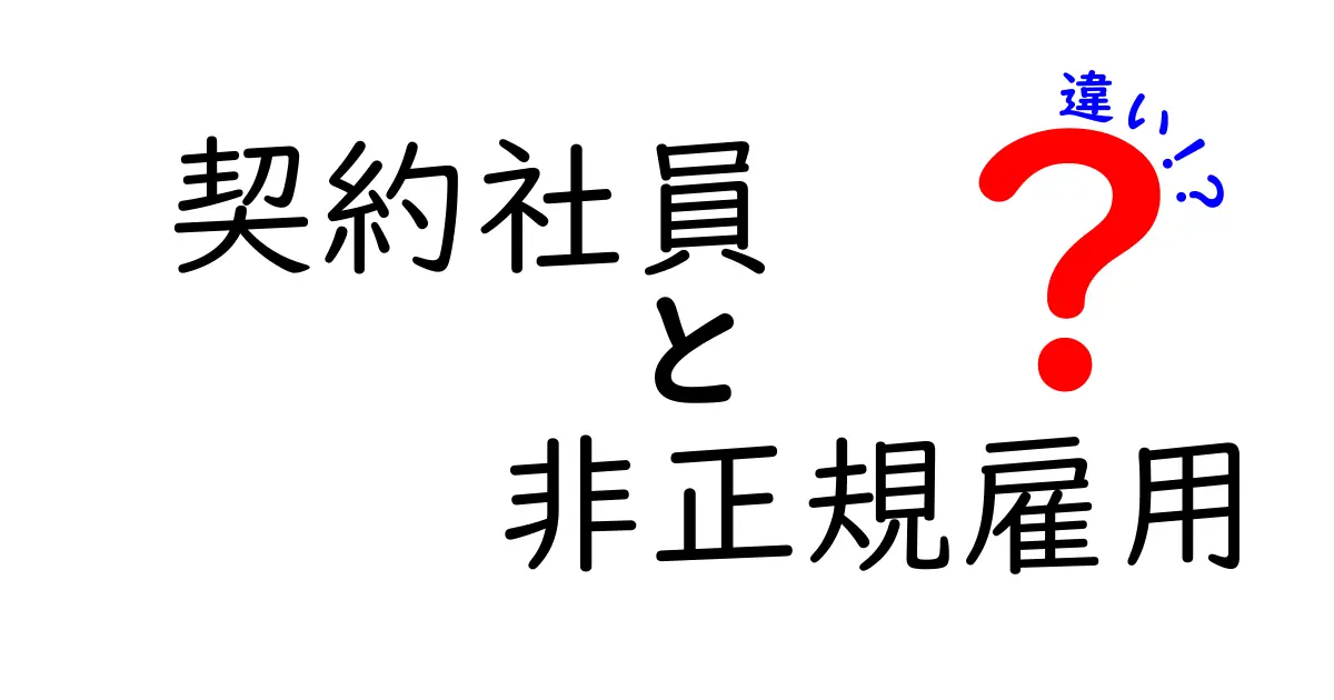 契約社員と非正規雇用の違いとは？わかりやすく解説！