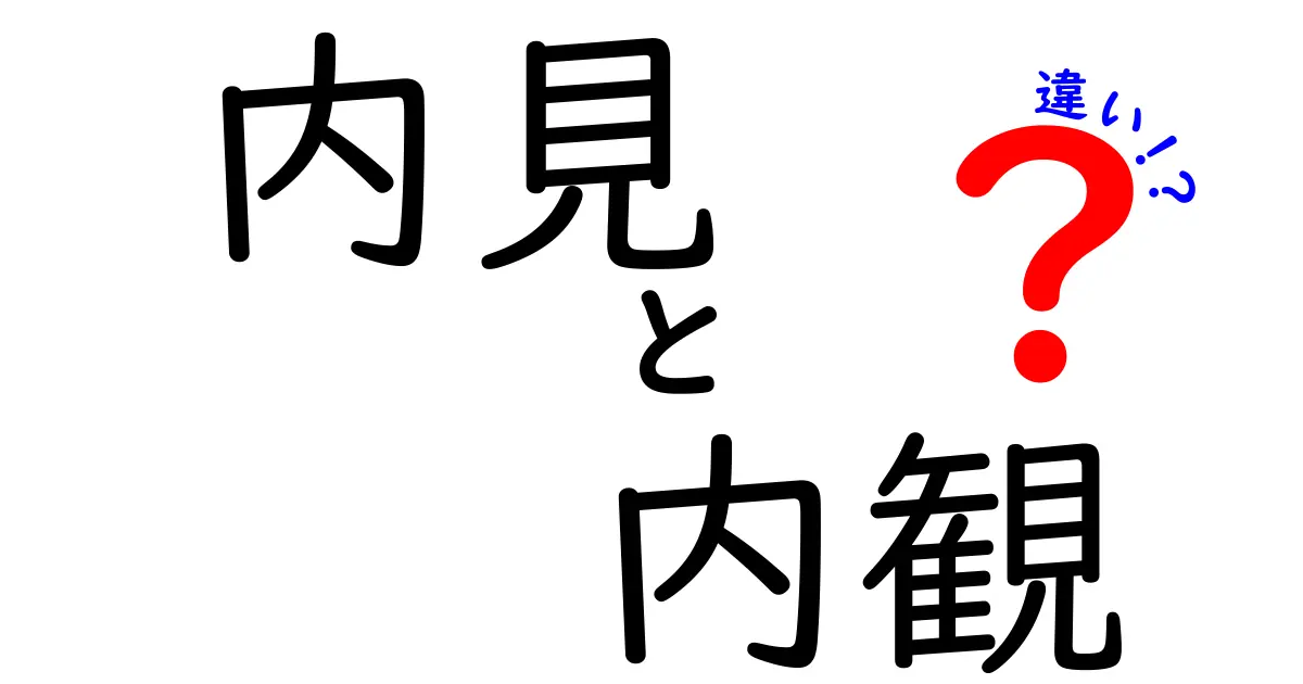 「内見」と「内観」の違いを徹底解説！意味や使い方、特徴までわかりやすく紹介