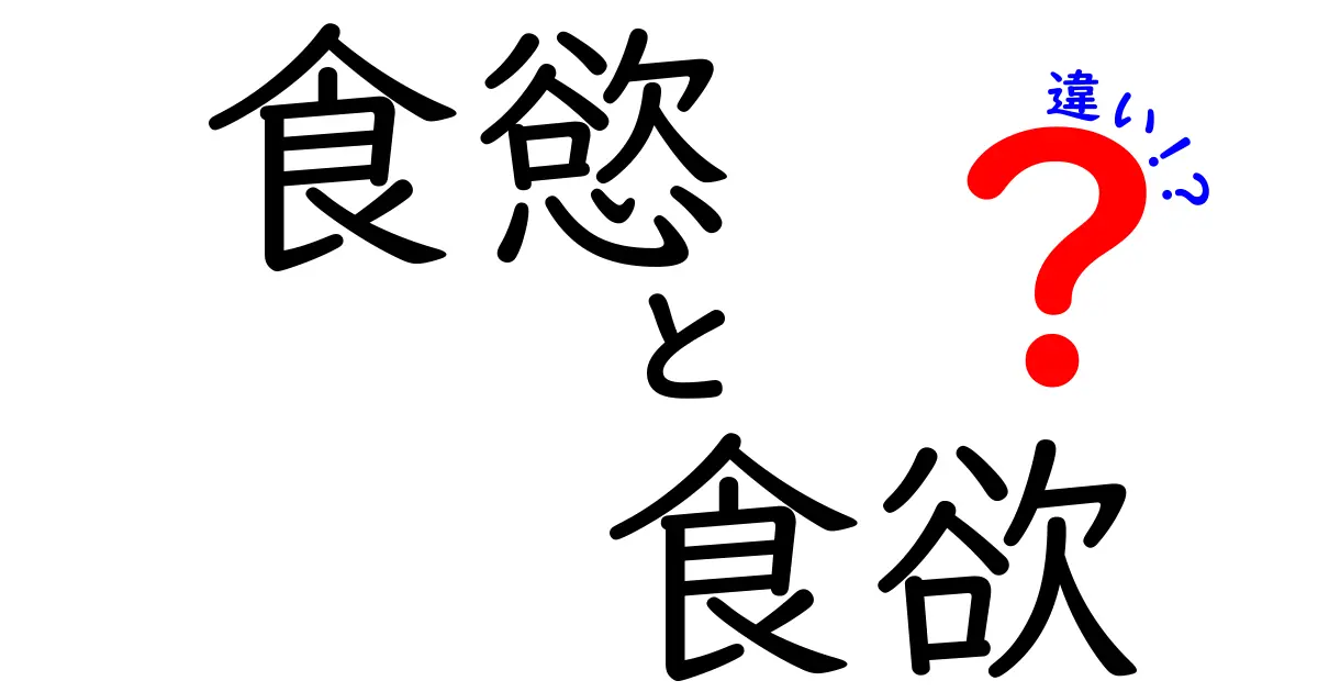 食慾と食欲の違いとは？正しい意味と使い方をわかりやすく解説！