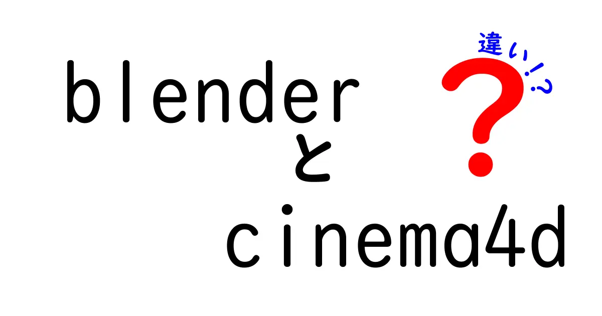 BlenderとCinema4Dの違いを徹底解説!初心者にも分かる選び方ガイド