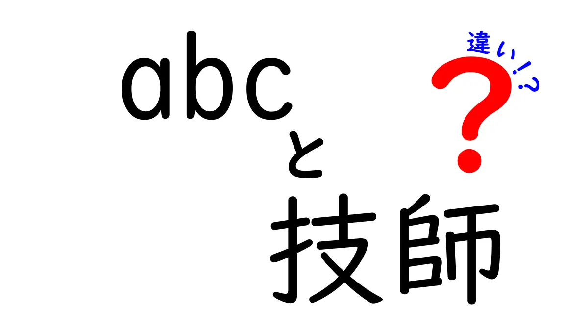 abcと技師の違いって何?初心者にも分かる徹底解説