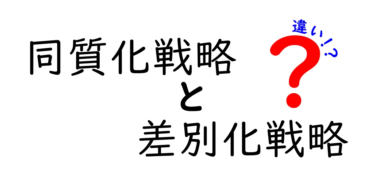 同質化戦略と差別化戦略の違いを徹底解説!ビジネス成功のカギを握るポイントとは?