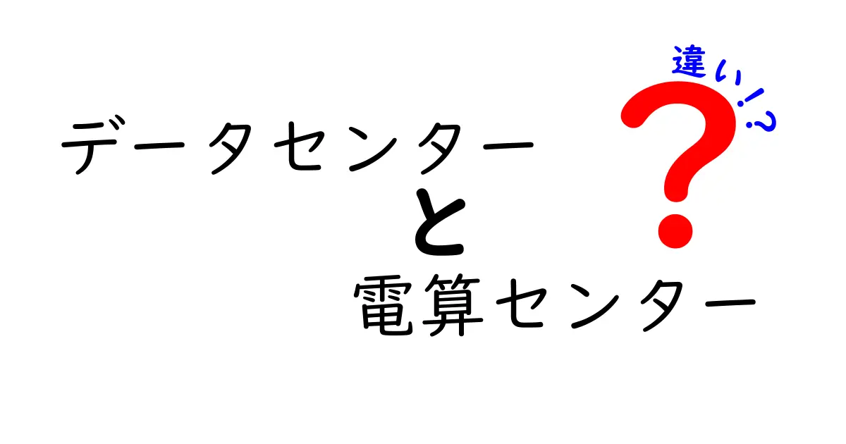 データセンターと電算センターの違いとは？わかりやすく解説！
