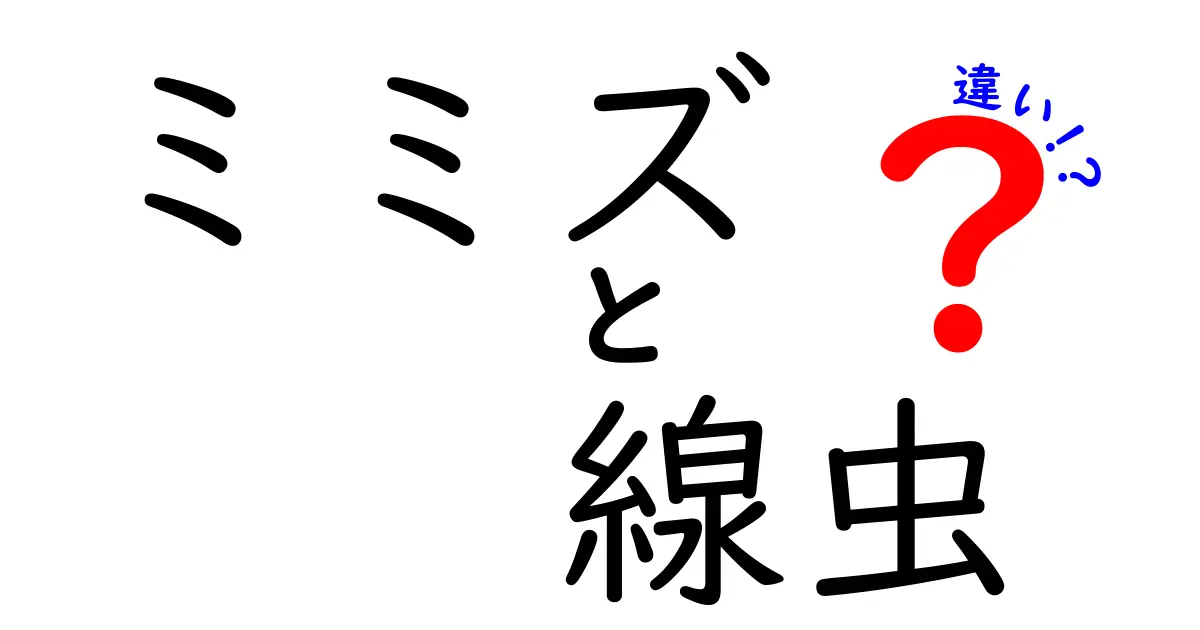 ミミズと線虫の違いを徹底解説!土の中の生き物を正しく見分けるコツ