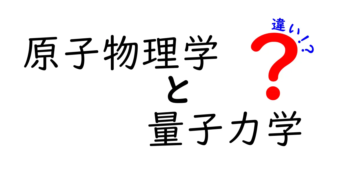 原子物理学と量子力学の違いを徹底解説!初心者でもわかる科学の基本