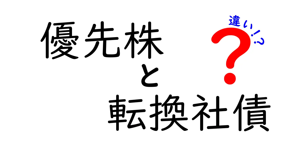 優先株と転換社債の違いを徹底解説!初心者にもわかる比較ガイド