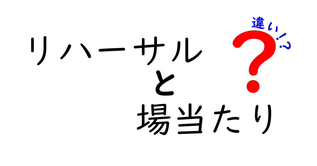 リハーサルと場当たりの違いとは？舞台での重要な準備をわかりやすく解説！