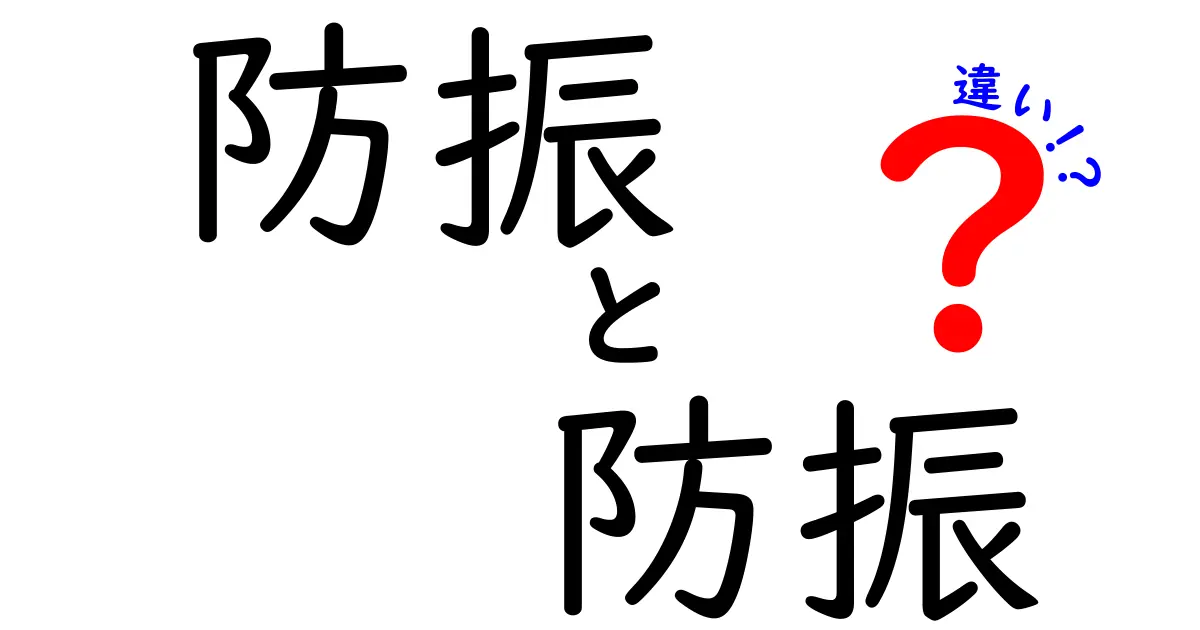 防振と防振の違いを徹底解説!同じ言葉が示す別々の意味と現場での選び方