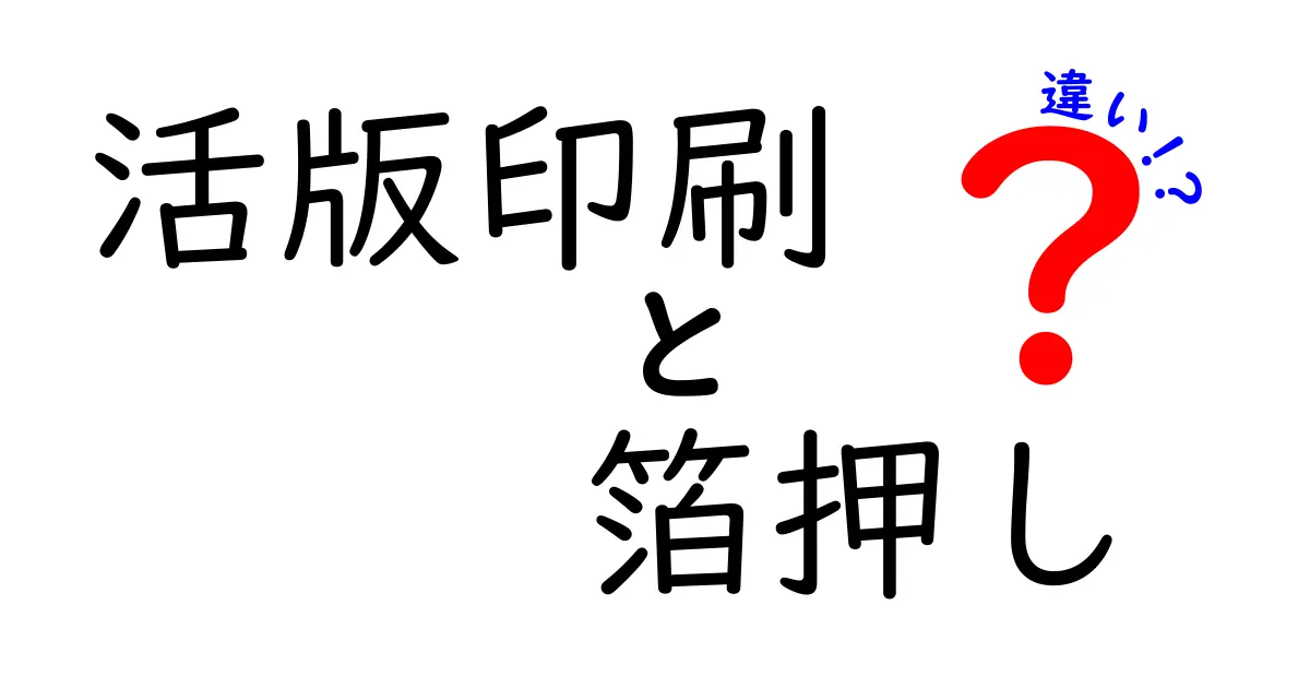 活版印刷と箔押しの違いを徹底解説！初心者にもわかる比較ガイド