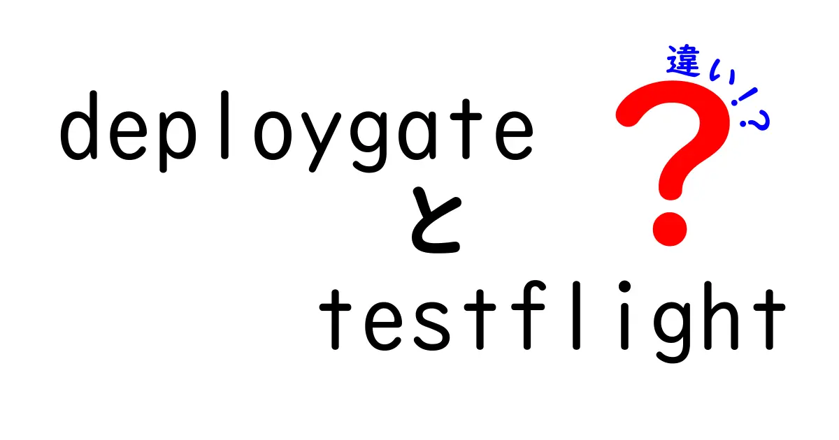deploygateとTestFlightの違いを徹底解説｜初心者にも分かる使い分けガイド